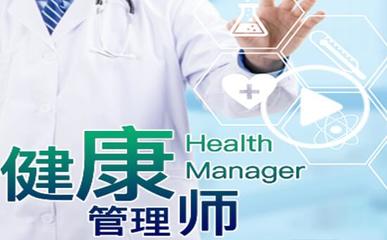 南通口碑前幾的健康管理師培訓(xùn)機(jī)構(gòu)實(shí)力推薦